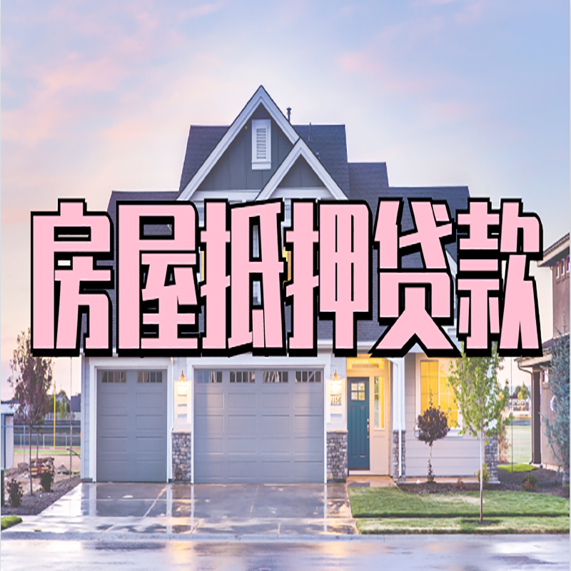 青川房子抵押贷款优势|房屋抵押贷款还款方式