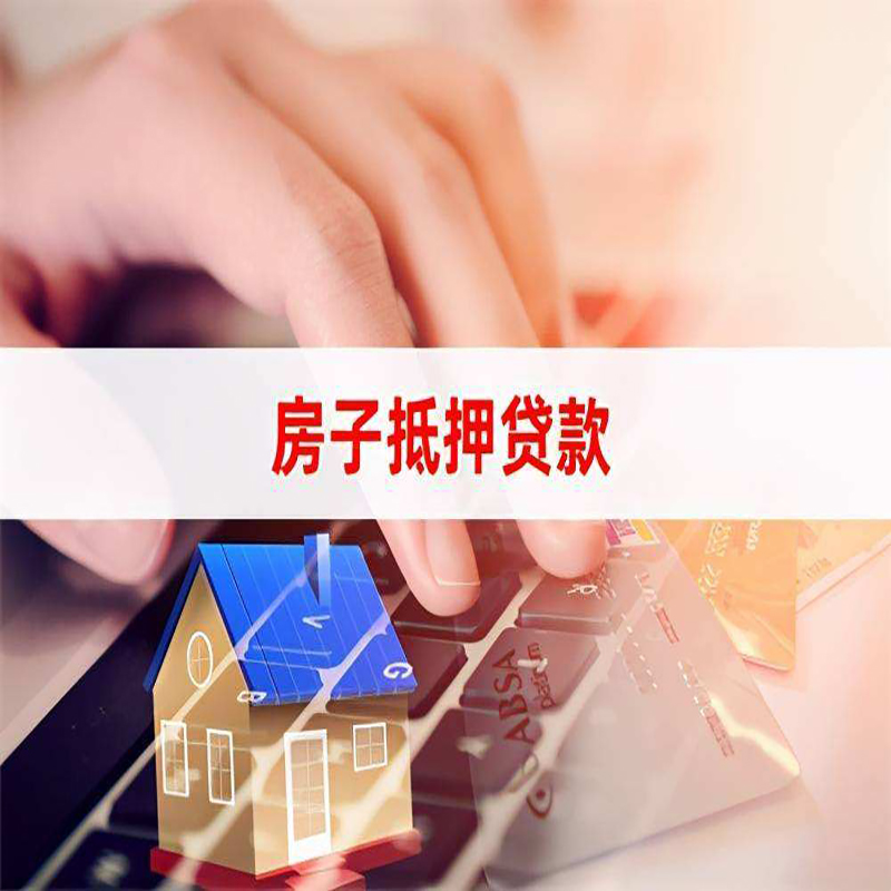 青川房产抵押贷款办理银行利率