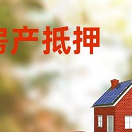 青川房屋抵押贷款的额度?