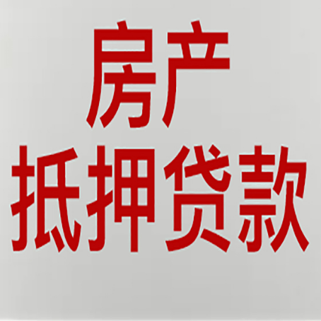 青川房屋抵押贷款流程和首套房认定标准