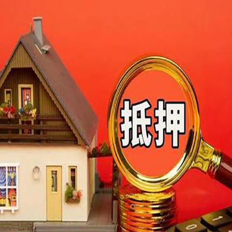 青川房屋抵押贷款办理流程有哪些？