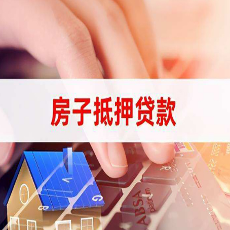青川房屋抵押贷款的渠道有哪些
