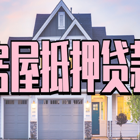 青川贷款房子可以二次抵押贷款吗